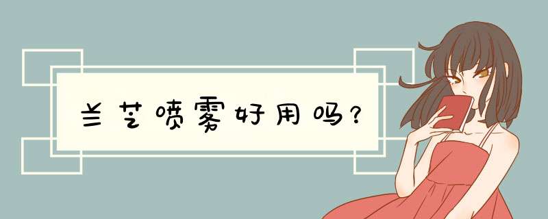 兰芝喷雾好用吗？,第1张