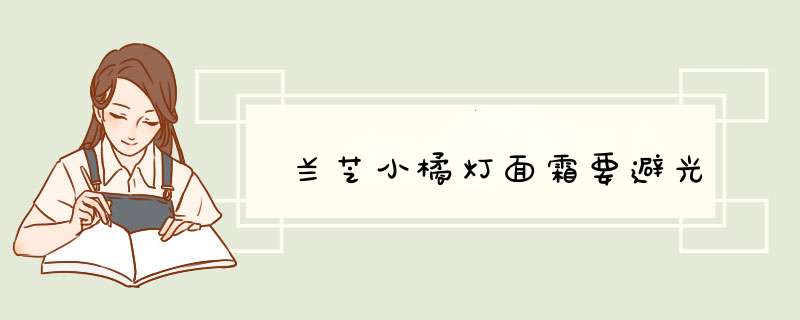 兰芝小橘灯面霜要避光,第1张