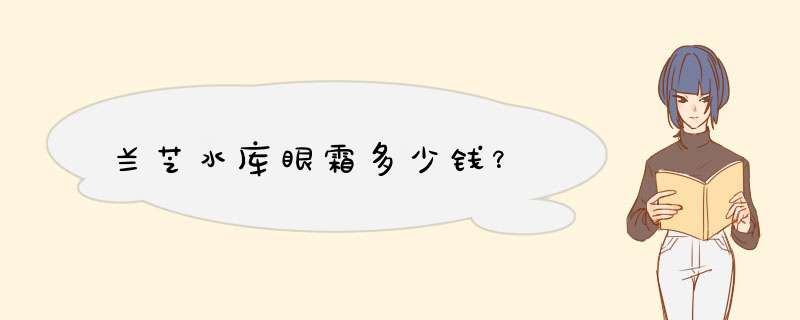 兰芝水库眼霜多少钱？,第1张