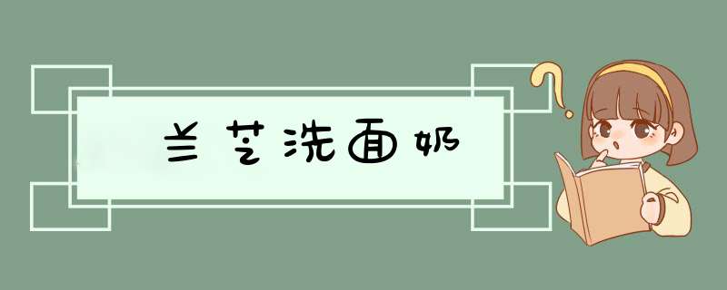 兰芝洗面奶,第1张