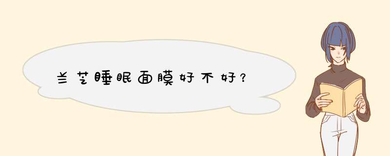 兰芝睡眠面膜好不好？,第1张