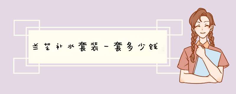 兰芝补水套装一套多少钱,第1张