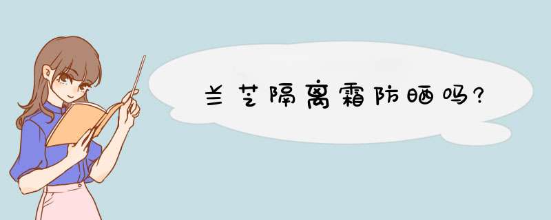 兰芝隔离霜防晒吗?,第1张