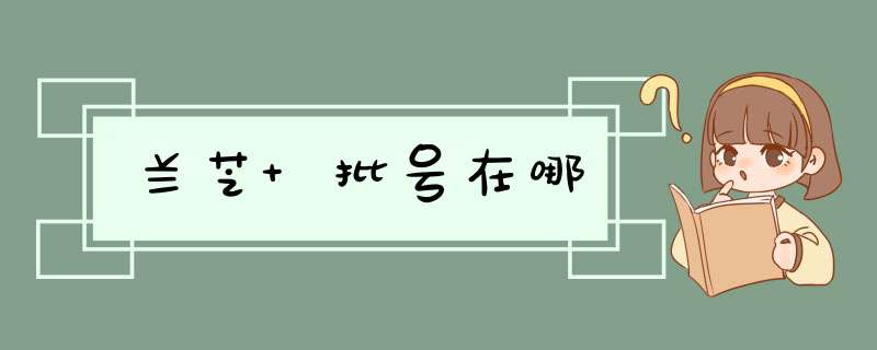 兰芝 批号在哪,第1张