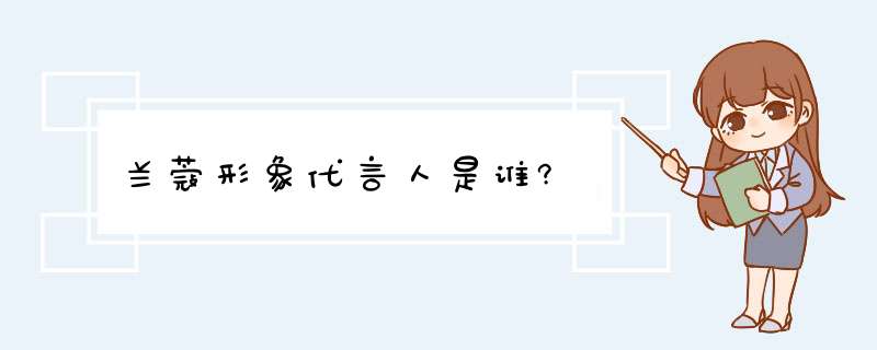 兰蔻形象代言人是谁?,第1张