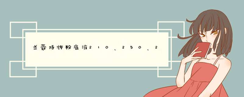 兰蔻持妆粉底液210、250、220、110哪个白?,第1张