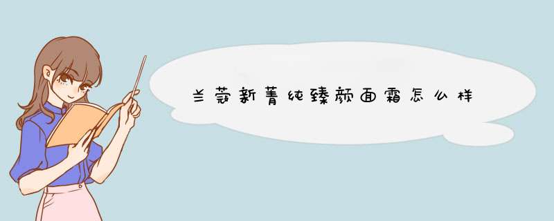 兰蔻新菁纯臻颜面霜怎么样,第1张