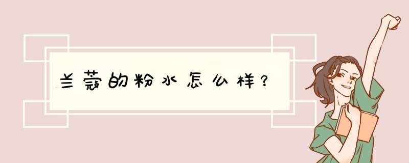 兰蔻的粉水怎么样？,第1张