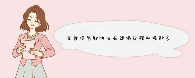 兰蔻眼唇卸妆液在运输过程中摇动多了会否会变成乳白色液体,第1张