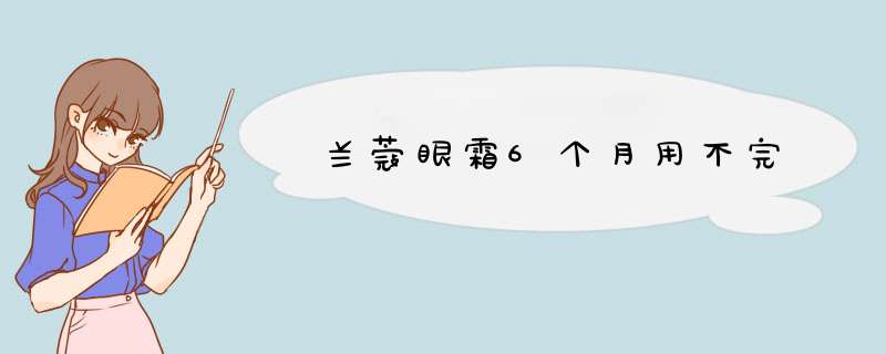 兰蔻眼霜6个月用不完,第1张