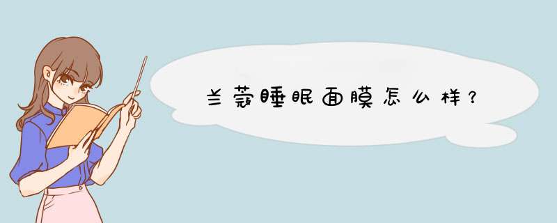 兰蔻睡眠面膜怎么样？,第1张