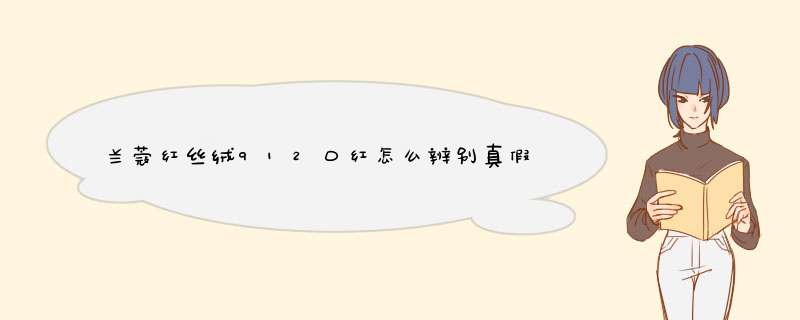 兰蔻红丝绒912口红怎么辨别真假的,第1张