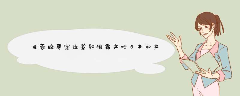 兰蔻胶原定位紧致眼霜产地日本和产地法国，打开来霜质颜色一个是粉色一个是白色，都是专柜买的，为什么？,第1张