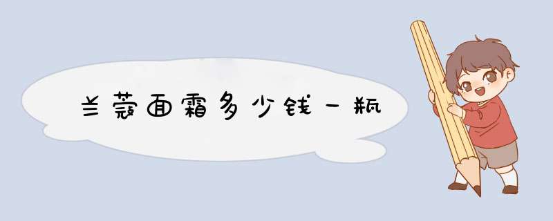 兰蔻面霜多少钱一瓶,第1张