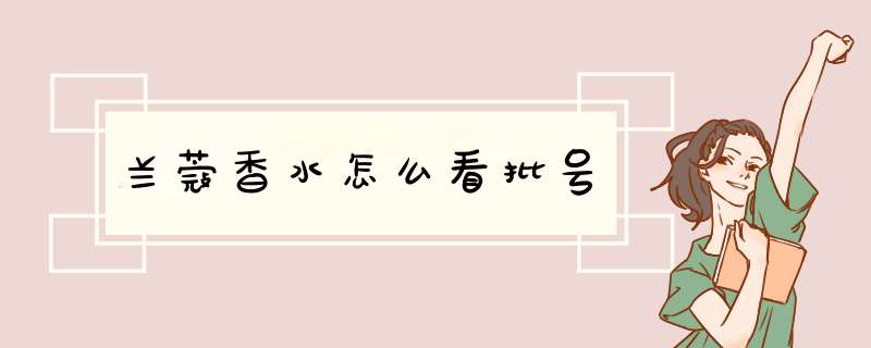 兰蔻香水怎么看批号,第1张