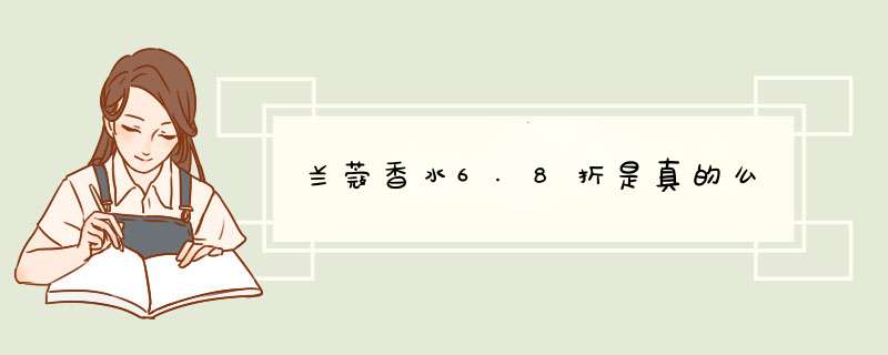 兰蔻香水6.8折是真的么,第1张