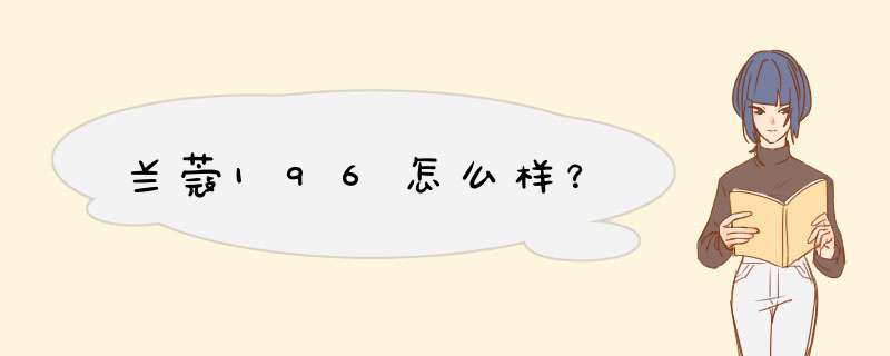 兰蔻196怎么样？,第1张