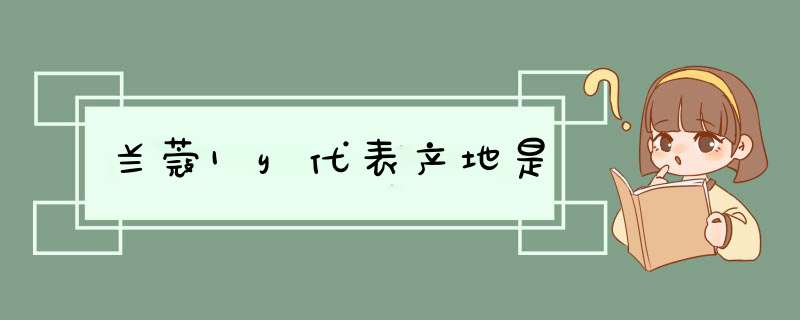 兰蔻1y代表产地是,第1张