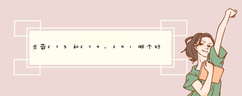 兰蔻275和279,291哪个好看,第1张