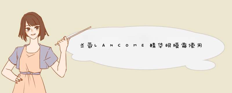 兰蔻LANCOME精华眼膜霜使用方法,第1张