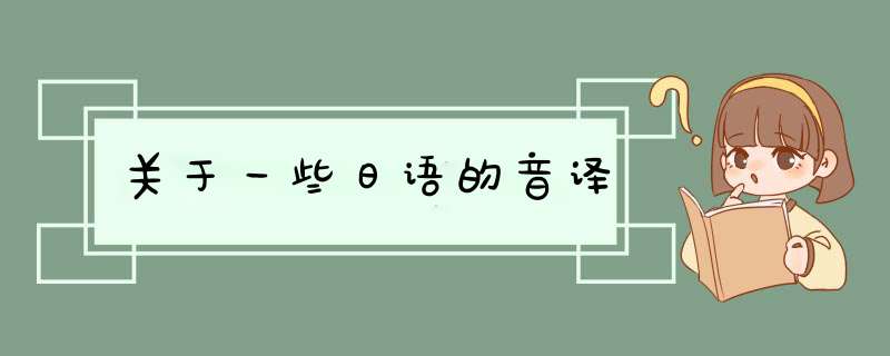 关于一些日语的音译,第1张