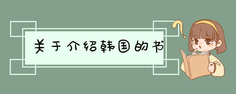 关于介绍韩国的书,第1张