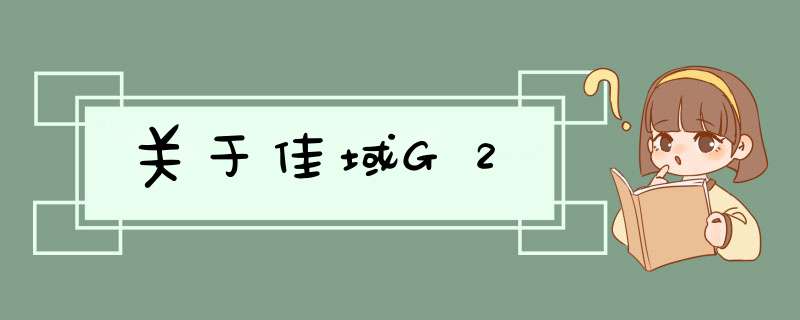 关于佳域G2,第1张