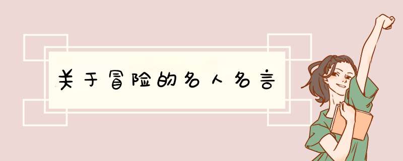 关于冒险的名人名言,第1张