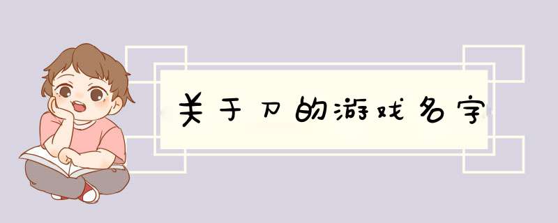 关于刀的游戏名字,第1张