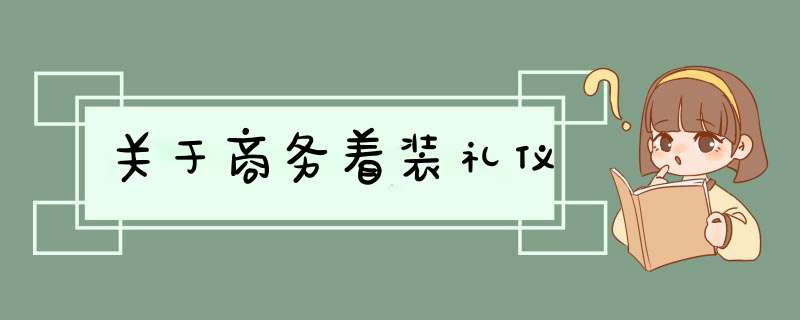 关于商务着装礼仪,第1张