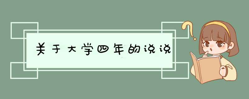 关于大学四年的说说,第1张