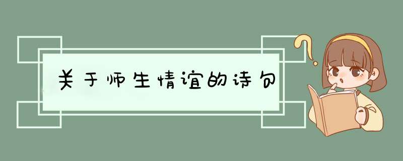 关于师生情谊的诗句,第1张