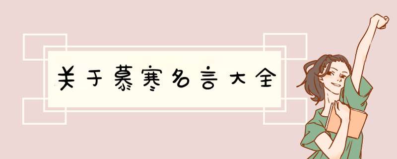 关于慕寒名言大全,第1张