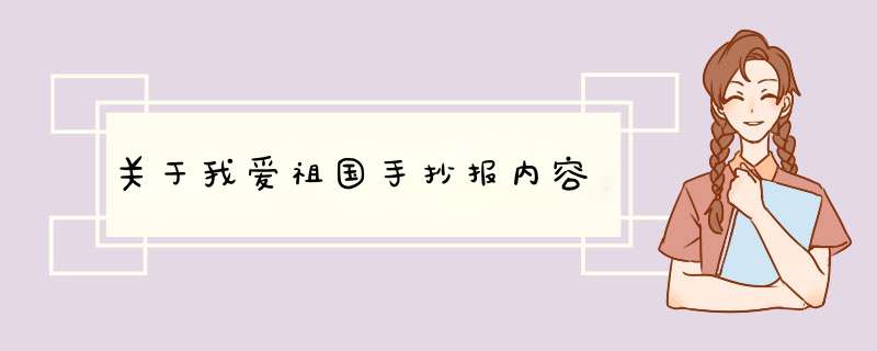 关于我爱祖国手抄报内容,第1张