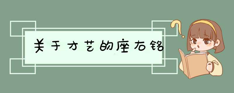 关于才艺的座右铭,第1张