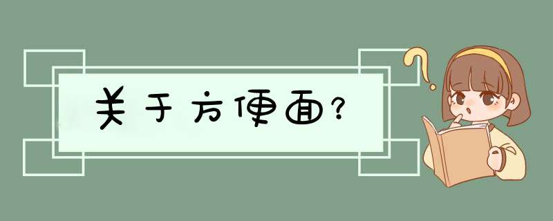 关于方便面？,第1张