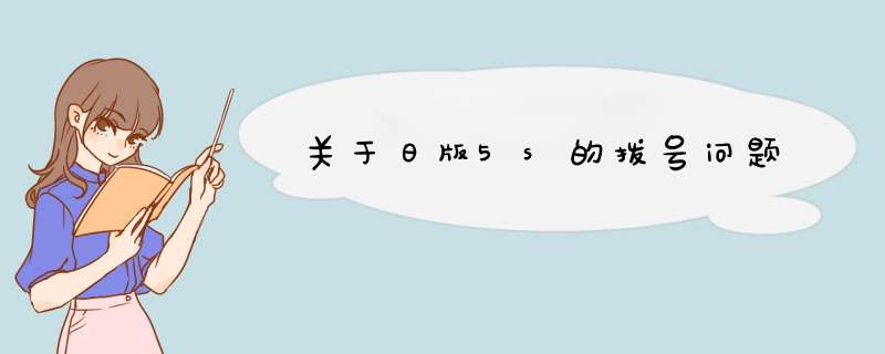 关于日版5s的拨号问题,第1张