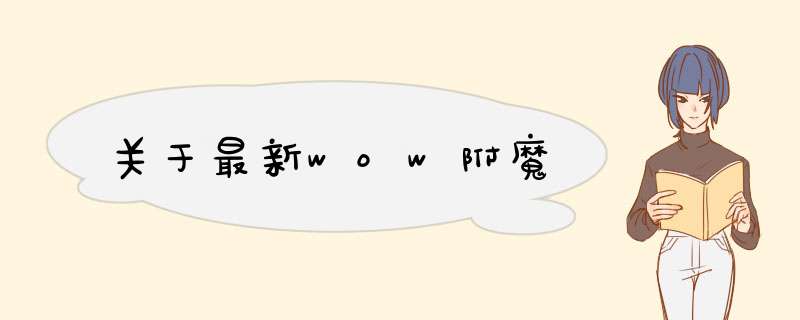 关于最新wow附魔,第1张