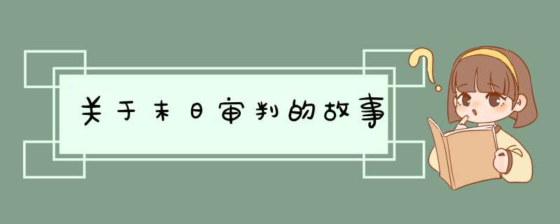 关于末日审判的故事,第1张