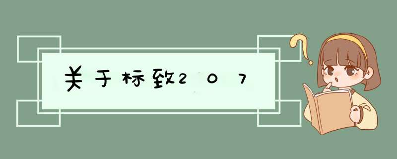 关于标致207,第1张