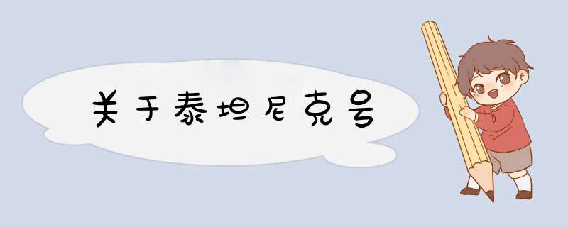 关于泰坦尼克号,第1张