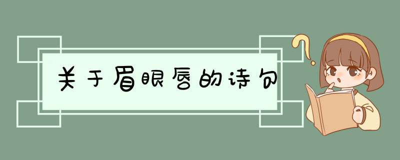 关于眉眼唇的诗句,第1张