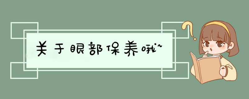 关于眼部保养哦~,第1张