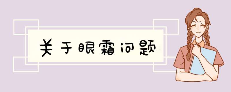 关于眼霜问题,第1张