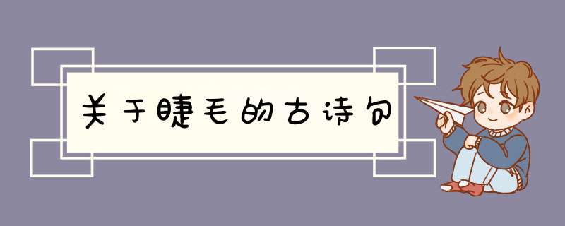 关于睫毛的古诗句,第1张