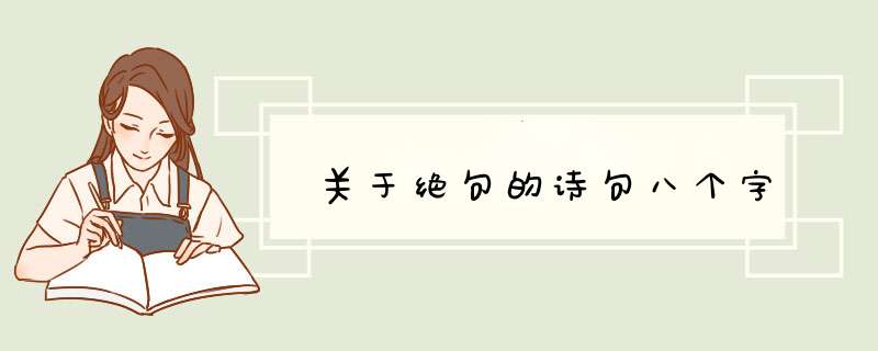 关于绝句的诗句八个字,第1张