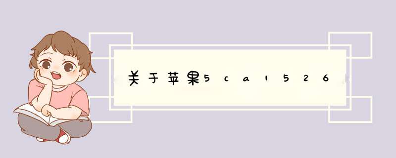 关于苹果5ca1526,第1张