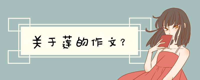 关于莲的作文？,第1张