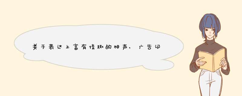 关于表达上富有情趣的相声,广告词，提示语，评书。,第1张