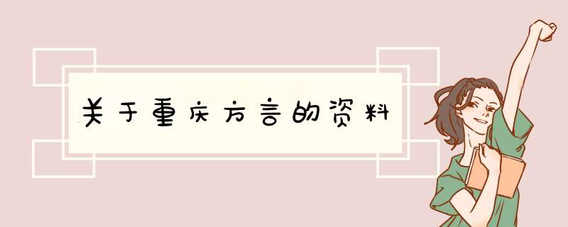 关于重庆方言的资料,第1张